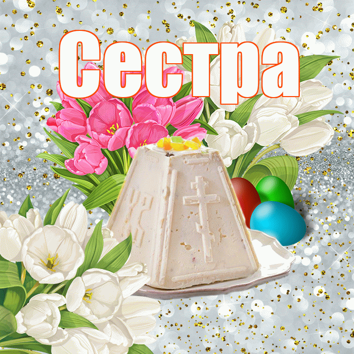 Сестра! С Пасхой! Красивая открытка для Сестры! Гифка с цветами на Пасху. Мигающая открытка ГИФ на блестящем фоне.